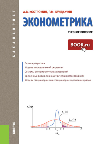 

Эконометрика. (Бакалавриат). Учебное пособие.