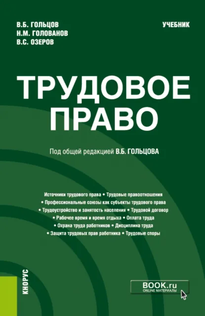 Обложка книги Трудовое право. (Бакалавриат, Специалитет). Учебник., Николай Михайлович Голованов