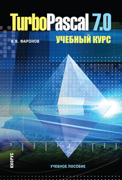 

Turbo Pascal 7.0. Учебный курс. (Бакалавриат, Магистратура, Специалитет). Учебное пособие.