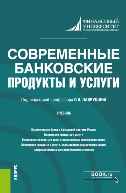 

Современные банковские продукты и услуги. (Бакалавриат). Учебник.