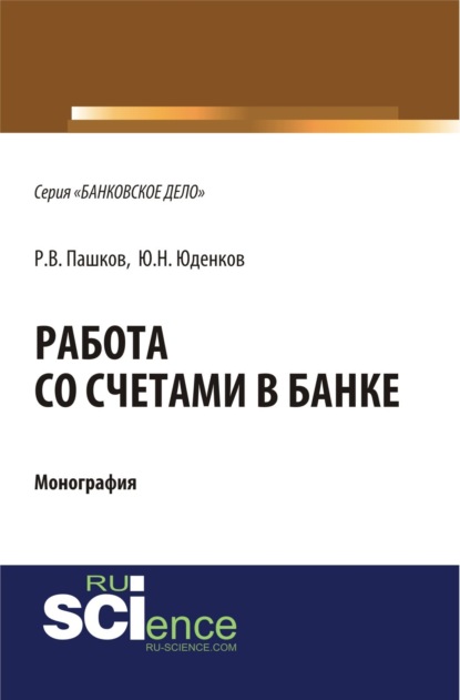 

Работа со счетами в банке. (Аспирантура, Бакалавриат, Магистратура). Монография.