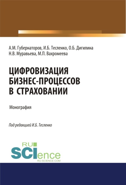 

Цифровизация бизнес-процессов в страховании. (Бакалавриат, Магистратура). Монография.