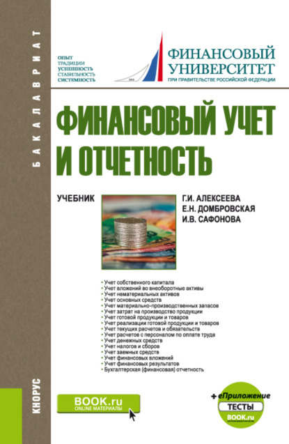 Елена Николаевна Домбровская — Финансовый учет и отчетность. и еПриложение: Тесты. (Бакалавриат). Учебник.