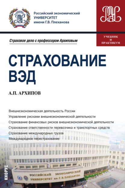 

Страхование ВЭД. (Бакалавриат, Магистратура). Учебник и практикум.