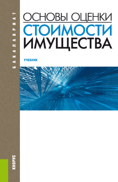 

Основы оценки стоимости имущества. (Бакалавриат). Учебник.