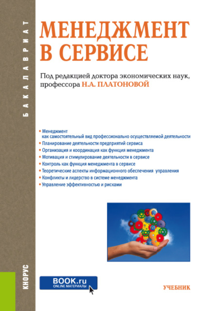 

Менеджмент в сервисе. (Бакалавриат). Учебник.
