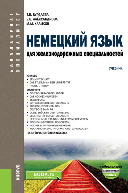 Татьяна Валерьевна Бурдаева — Немецкий язык для железнодорожных специальностей и еПриложение: Аудио и видео. (Бакалавриат). (Специалитет). Учебник