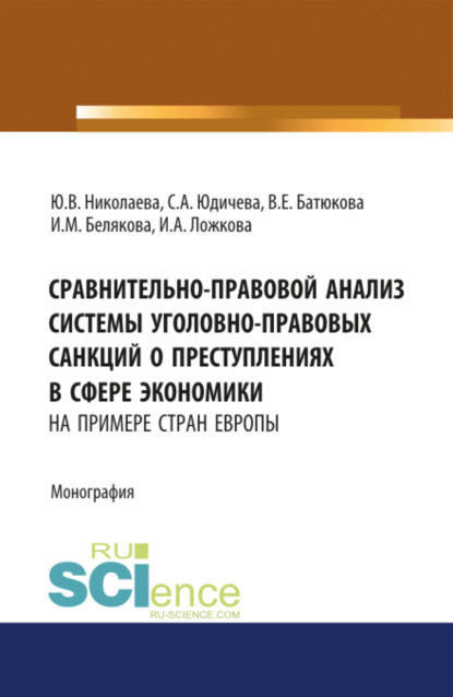 Вера Евгеньевна Батюкова — Сравнительно-правовой анализ системы уголовно-правовых санкций о преступлениях в сфере экономики (на примере стран Европы). (Аспирантура). Монография.