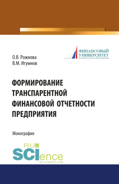 Ольга Владимировна Рожнова — Формирование транспарентной финансовой отчетности организации. (Аспирантура, Бакалавриат, Магистратура). Монография.