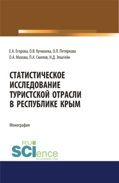 

Статистическое исследование туристской отрасли в Республике Крым. (Аспирантура, Бакалавриат, Магистратура). Монография.