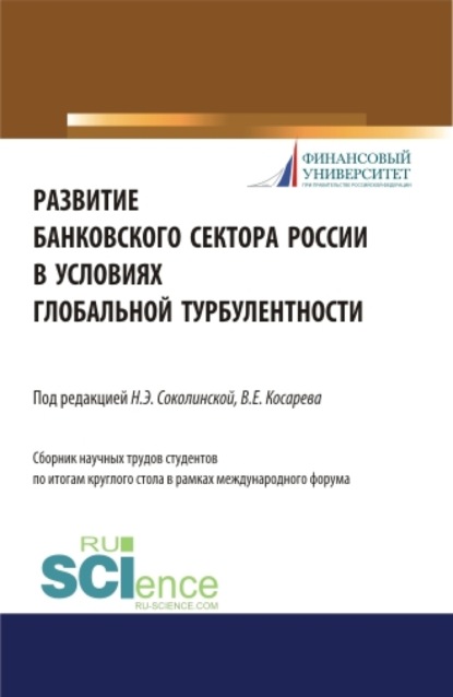 Наталия Эвальдовна Соколинская — Развитие банковского сектора России в условиях глобальной турбулентности. (Аспирантура). Монография.