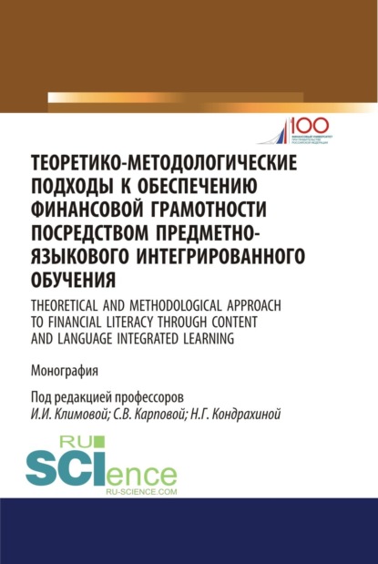 

Теоретико-методологические подходы к обеспечению финансовой грамотности посредством предметно-языкового интегрированного обучения. (Аспирантура, Бакалавриат, Магистратура). Монография.
