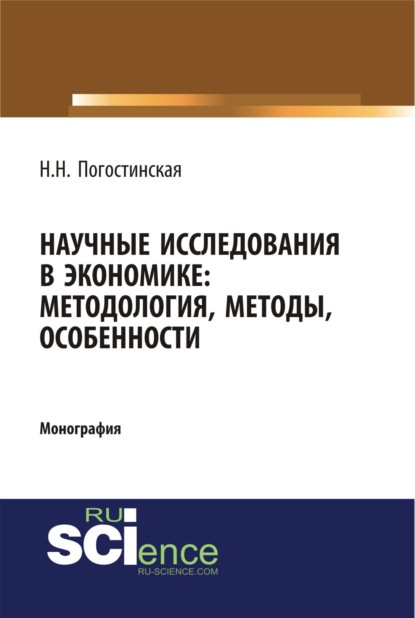 

Научные исследования в экономике. Методология, методы, особенности. (Аспирантура, Бакалавриат, Магистратура). Монография.