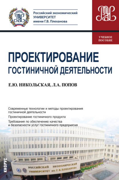 Андрей Алексеевич Попов — Проектирование гостиничной деятельности. (Бакалавриат). Учебное пособие