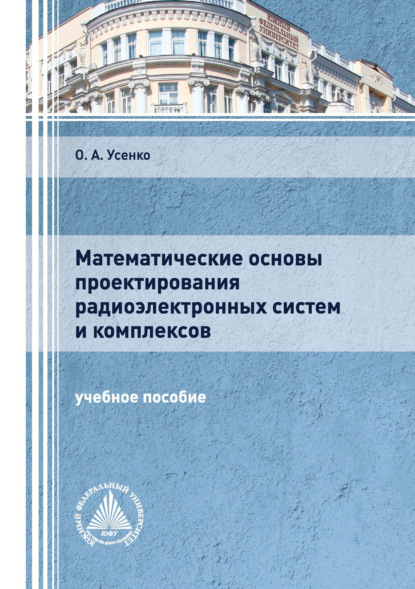 

Математические основы проектирования радиоэлектронных систем и комплексов