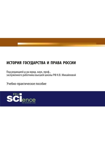 Наталья Владимировна Михайлова — История государства и права России. (Аспирантура, Бакалавриат, Магистратура). Учебно-практическое пособие.