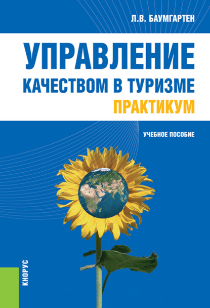 Леонид Владимирович Баумгартен — Управление качеством в туризме. Практикум. (Аспирантура, Бакалавриат, Магистратура, Специалитет). Учебное пособие.