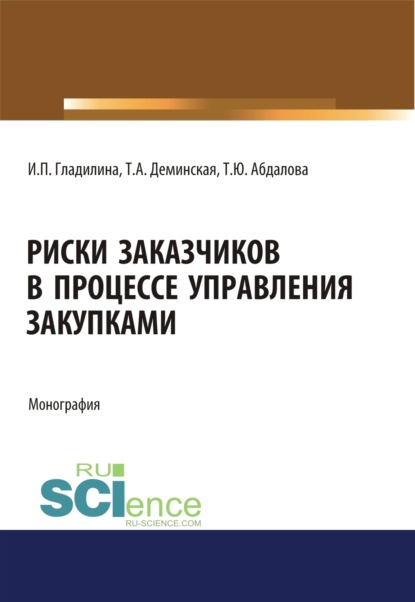 

Риски заказчиков в процессе управления закупками. (Магистратура). Монография.
