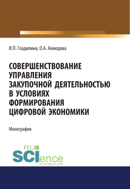 

Совершенствование управления закупочной деятельностью в условиях формирования цифровой экономики. (Аспирантура, Бакалавриат, Магистратура). Монография.