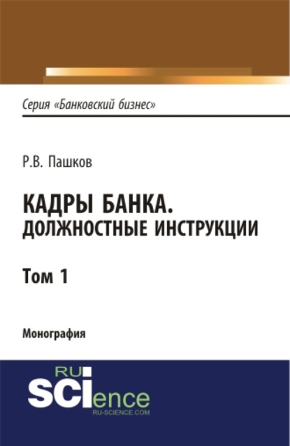 

Кадры банка. Должностные инструкции. Том 1. (Магистратура). Монография