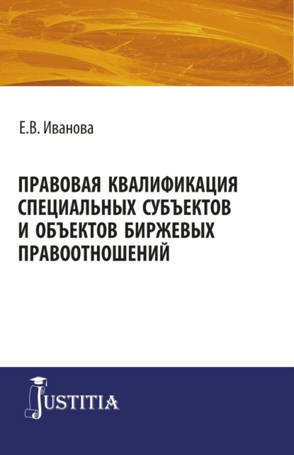 Екатерина Викторовна Иванова — Правовая квалификация специальных субъектов. (Бакалавриат, Магистратура). Монография.