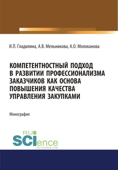 

Компетентностный подход в развитии профессионализма заказчиков как основа повышения качества управления закупками. (Аспирантура, Магистратура, Специалитет). Монография.