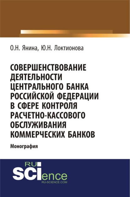 

Совершенствование деятельности Центрального Банка Российской Федерации в сфере контроля расчетно-кассового обслуживания коммерческих банков. (Аспирантура, Бакалавриат). Монография.