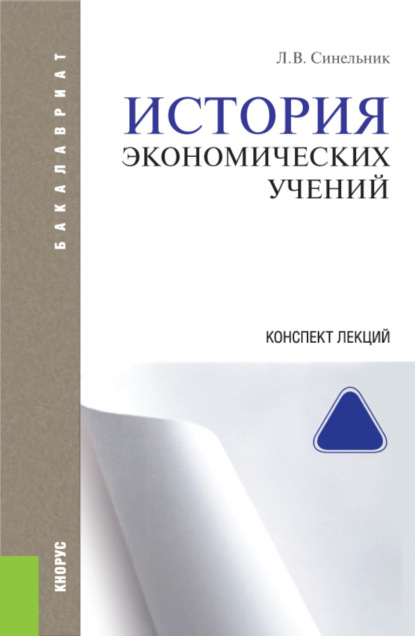 

История экономических учений. Конспект лекций. (Бакалавриат). (Специалитет). Учебное пособие