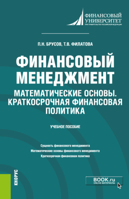 

Финансовый менеджмент. Математические основы. Краткосрочная финансовая политика. (Бакалавриат). Учебное пособие