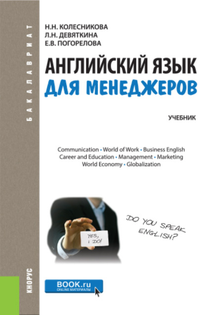 

Английский язык для менеджеров. (Бакалавриат). Учебник.