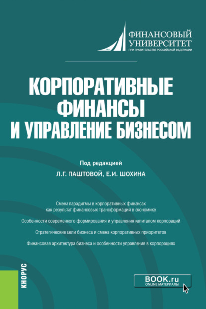 Евгений Иванович Шохин — Корпоративные финансы и управление бизнесом. (Магистратура). Монография.