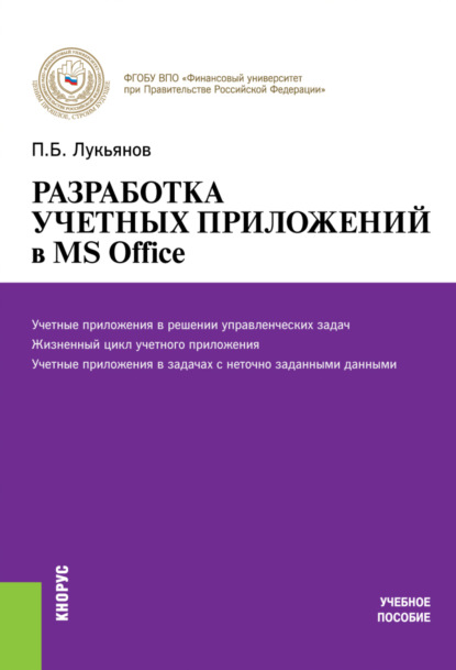 

Разработка учетных приложений в MS OFFICE. (Бакалавриат). (Специалитет). Учебное пособие