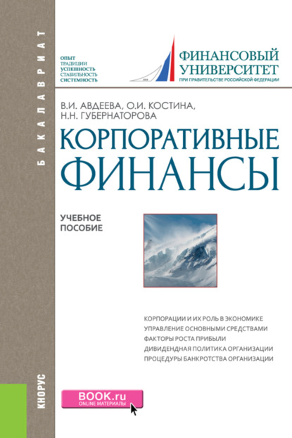 

Корпоративные финансы. (Бакалавриат, Магистратура). Учебное пособие.