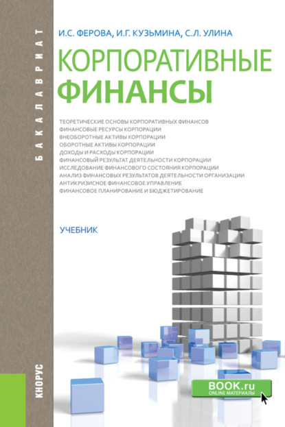 Ирина Сергеевна Ферова — Корпоративные финансы. (Бакалавриат, Магистратура). Учебник.