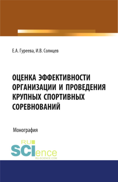 

Оценка эффективности организации и проведения крупных спортивных соревнований. (Бакалавриат). Монография.