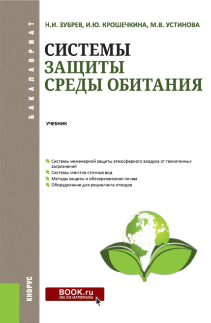 

Системы защиты среды обитания. (Бакалавриат). Учебник.