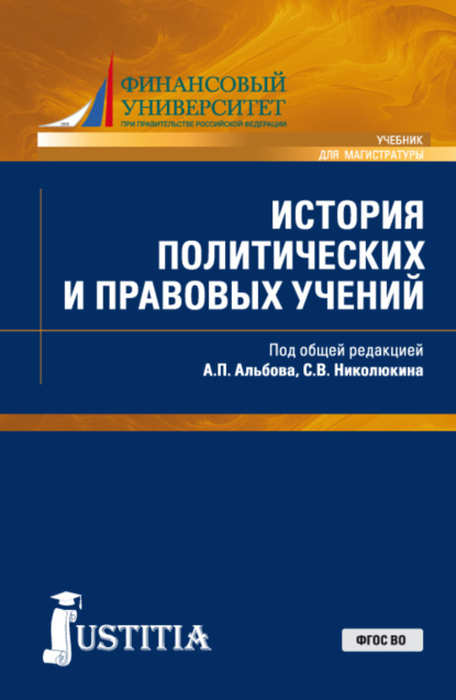 

История политических и правовых учений. (Бакалавриат, Магистратура). Учебник.