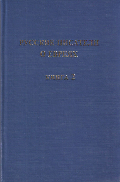 Русские писатели о евреях. Книга 2