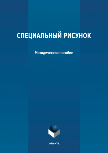 Специальный рисунок