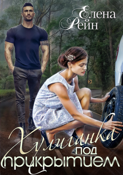 

Хулиганка под прикрытием