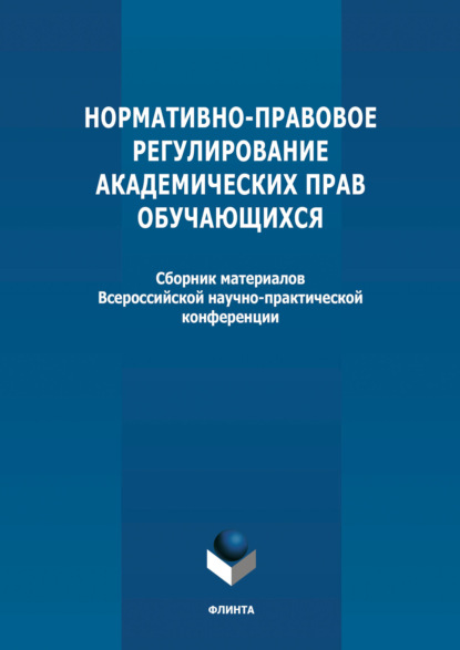 Сборник статей — Нормативно-правовое регулирование академических прав обучающихся