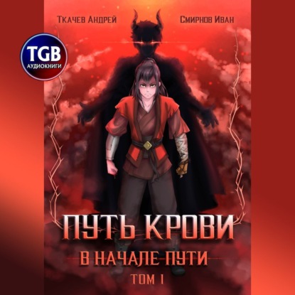 Аудиокнига «Путь крови. В начале пути», Иван Смирнов