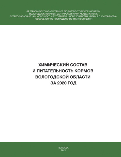 И. В. Гусаров — Химический состав и питательность кормов Вологодской области за 2020 год 