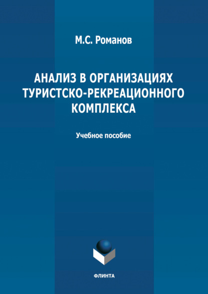 

Анализ в организациях туристско-рекреационного комплекса