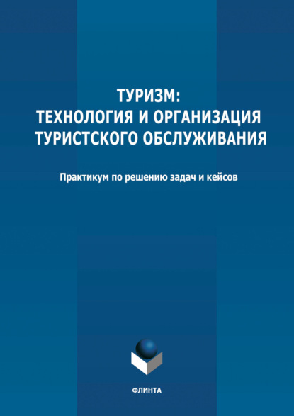 Группа авторов — Туризм: технология и организация туристского обслуживания