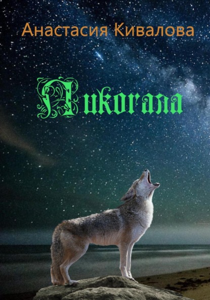 

Ликогала
