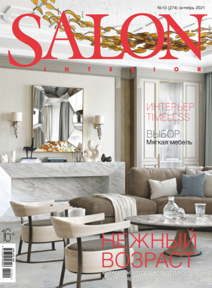 Группа авторов — SALON-interior №10/2021