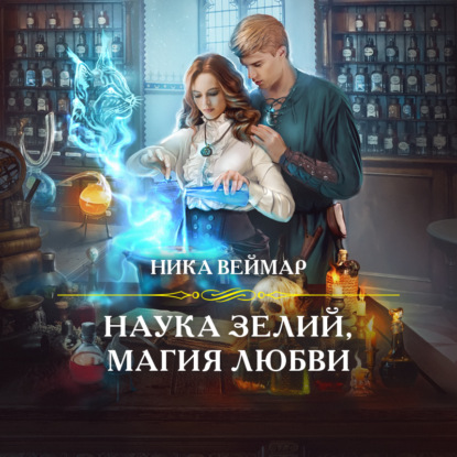 

Наука зелий, магия любви