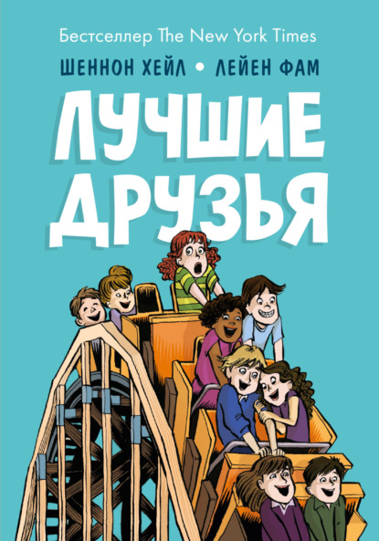 

Лучшие друзья