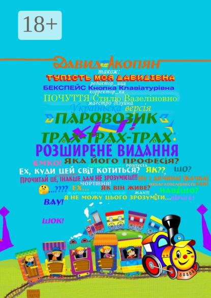 

Паровозик Трах-Трах-Трах: Розширене видання. Українська версія